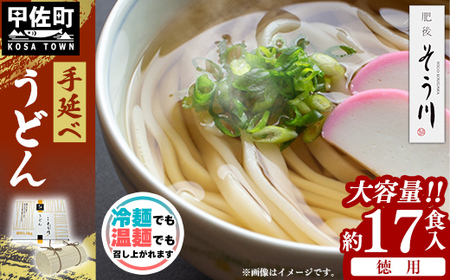 徳用手延べうどん17食入り - 饂飩 うどん 1.5kg 麺 ざるうどん 温うどん 赤穂塩 手延 手延べ 熊本県 甲佐町 肥後そう川