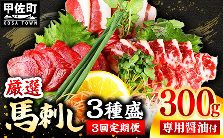 レビューキャンペーン中★[定期便3回]馬刺し3種300g[赤身・フタエゴ・サガリ 各100g][熊本と畜]- 醤油付き 小分け 盛り合わせ セット 熊本 冷凍 馬肉 食べ比べ おつまみ 晩酌 おすすめ 甲佐町