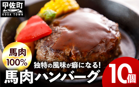 [馬肉100%]馬肉ハンバーグ 150g×10個 -[令和7年4月以降順次発送] ハンバーグ おべんとう お弁当 おかず 個包装 小分け 人気 1.5kg 冷凍 おすすめ お取り寄せ 焼くだけ 国内製造 総菜 甲佐町