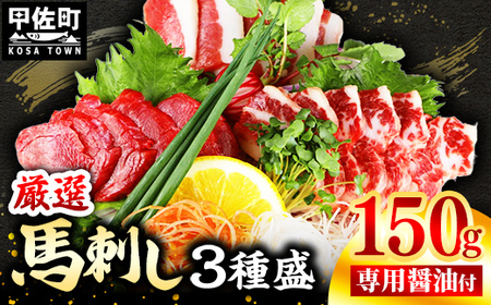 レビューキャンペーン中★馬刺し3種150g[赤身・フタエゴ・サガリ 各50g][熊本と畜]- 醤油付き 小分け 盛り合わせ セット 食べきりサイズ 熊本 冷凍 馬肉 食べ比べ おつまみ 晩酌 おすすめ 甲佐町