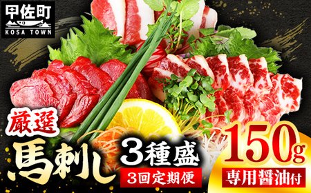 レビューキャンペーン中★[定期便3回]馬刺し3種150g[赤身・フタエゴ・サガリ 各50g][熊本と畜]- 醤油付き 小分け 盛り合わせ セット 食べきりサイズ 熊本 冷凍 馬肉 食べ比べ おつまみ 晩酌 おすすめ 甲佐町