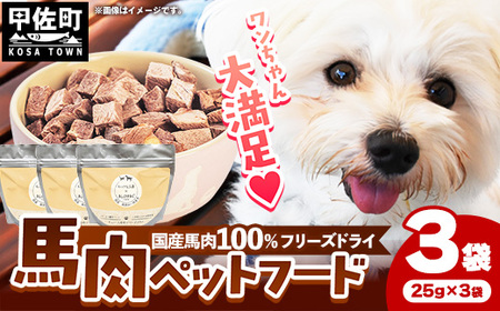 レビューキャンペーン中★馬肉100% ペットフード - ペット 小分け 餌 常温 馬肉 栄養豊富 健康 ペット用 ペット用おやつ 熊本県 甲佐町