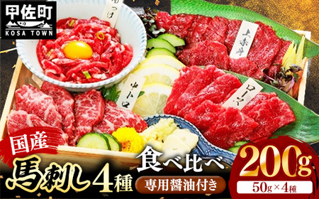 国産4種馬刺し食べ比べセット(彩)[熊本と畜] - 上赤身 霜降り ロース ユッケ おつまみ 晩酌