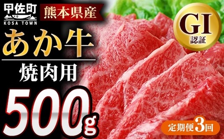 [定期便3ヶ月]熊本県産GI認証_くまもとあか牛 焼肉用500g - お肉 牛肉 和牛 焼肉 国産 九州産 熊本県産