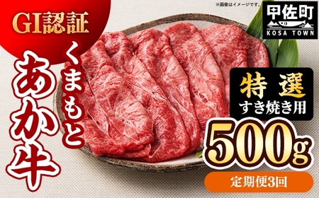 [定期便3ヶ月][特選すき焼き用500g]くまもとあか牛[GI認証]- お肉 牛肉 和牛 スライス 国産 九州産 熊本県産