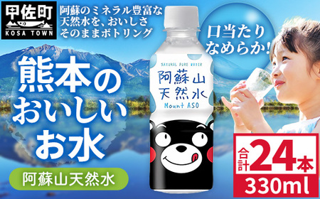 熊本のおいしいお水 阿蘇山天然水 330ml×24本(1ケース)(共通返礼品・御船町) - 飲料水 ミネラルウォーター 軟水 防災 備蓄 ローリングストック