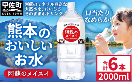 熊本のおいしいお水 阿蘇のメイスイ 2L×6本(1ケース)(共通返礼品・御船町) - 飲料水 ミネラルウォーター 軟水 防災 備蓄 ローリングストック