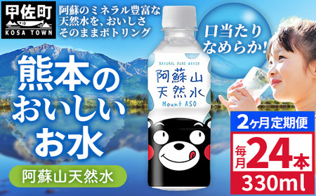 [定期便2ヶ月]熊本のおいしいお水 阿蘇山天然水 330ml×24本(1ケース)(共通返礼品・御船町) - 飲料水 ミネラルウォーター 軟水 防災 備蓄 ローリングストック