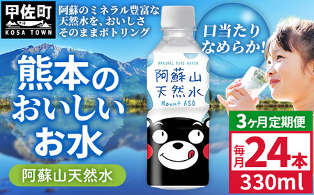 【定期便3ヶ月】熊本のおいしいお水 阿蘇山天然水 330ml×24本（1ケース）（共通返礼品・御船町）  - 飲料水 ミネラルウォーター 軟水 防災 備蓄 ローリングストック【価格改定】