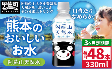 【定期便3ヶ月】熊本のおいしいお水 阿蘇山天然水 330ml×48本（2ケース）（共通返礼品・御船町） - 飲料水 ミネラルウォーター 軟水 防災 備蓄 ローリングストック【価格改定】