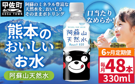 【定期便6ヶ月】熊本のおいしいお水 阿蘇山天然水 330ml×48本（2ケース）（共通返礼品・御船町） - 飲料水 ミネラルウォーター 軟水 防災 備蓄 ローリングストック【価格改定】