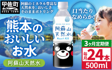 【定期便3ヶ月】熊本のおいしいお水 阿蘇山天然水 500ml×24本（1ケース）（共通返礼品・御船町） - 飲料水 ミネラルウォーター 軟水 防災 備蓄 ローリングストック【価格改定】