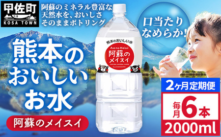 [定期便2ヶ月]熊本のおいしいお水 阿蘇のメイスイ 2L×6本(1ケース)(共通返礼品・御船町) - 飲料水 ミネラルウォーター 軟水 防災 備蓄 ローリングストック