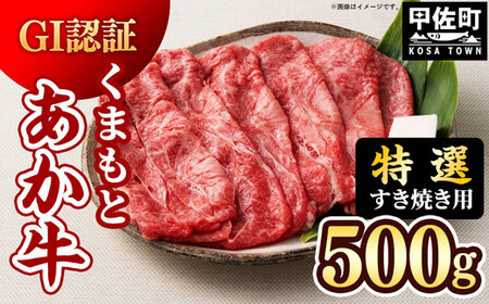 [特選すき焼き用500g]くまもとあか牛[GI認証]