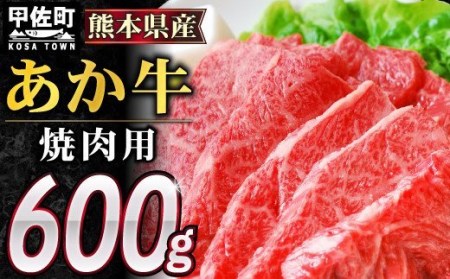 熊本県産GI認証_くまもとあか牛カルビ焼肉用　600g【価格変更】