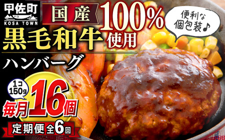 レビューキャンペーン中★[毎月お届け]黒毛和牛 ハンバーグ 150g×16個(定期便6ヶ月コース)- ハンバーグ おべんとう 弁当 おかず 個包装 小分け 人気 黒毛和牛 牛肉100% 冷凍 国産 おすすめ 和牛 お取り寄せ 焼くだけ 熊本県産 熊本産 国内産 国産牛 総菜 定期便 6ヶ月 甲佐町[価格改定]