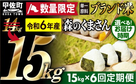 令和６年産★数量限定★【定期便6ヶ月】熊本を代表するブランド米15ｋｇ×6ヶ月　（森のくまさん5kg×3袋）【価格改定ZE】