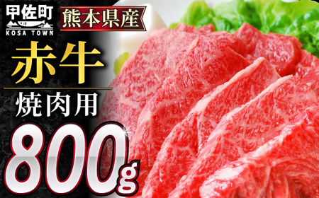 ★配送月指定可能★肥後の赤牛　焼肉用800g【価格変更】
