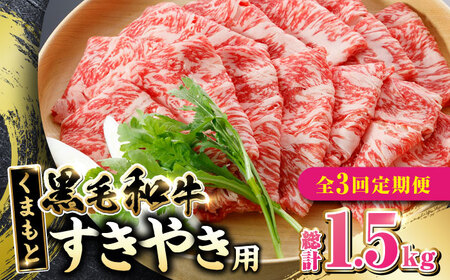 [全3回定期便] くまもと黒毛和牛 すきやき用 500g すき焼き すきやき しゃぶしゃぶ スライス 国産 冷凍 熊本産 ブランド牛 牛肉[山都町(阿蘇牧場)]