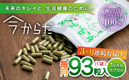 【全3回定期便】今からだ 93粒入 サプリ サプリメント カプセル ビタミン カルシウム マグネシウム ミネラル アミノ酸 神の草 日本山人参 ヒュウガトウキ【ひなたふぁーむ】[YBG008]
