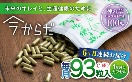 【全6回定期便】今からだ 93粒入 サプリ サプリメント カプセル ビタミン カルシウム マグネシウム ミネラル アミノ酸 神の草 日本山人参 ヒュウガトウキ【ひなたふぁーむ】[YBG009]