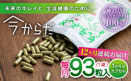 【全12回定期便】今からだ 93粒入 サプリ サプリメント カプセル ビタミン カルシウム マグネシウム ミネラル アミノ酸 神の草 日本山人参 ヒュウガトウキ【ひなたふぁーむ】[YBG010]
