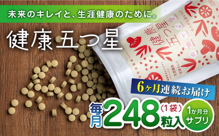 【全6回定期便】健康五つ星 サプリ サプリメント 美容 麹 米麹 酵素 神の草 日本山人参 ヒュウガトウキ【ひなたふぁーむ】[YBG012]