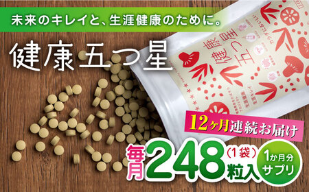 【全12回定期便】健康五つ星 サプリ サプリメント 美容 麹 米麹 酵素 神の草 日本山人参 ヒュウガトウキ【ひなたふぁーむ】[YBG013]