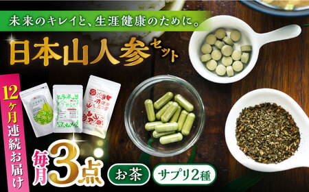 【全12回定期便】日本山人参セット サプリ サプリメント ビタミン カルシウム マグネシウム ミネラル アミノ酸 神の草 日本山人参 ヒュウガトウキ【ひなたふぁーむ】[YBG016]