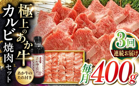 [全3回定期便]熊本県産 あか牛 カルビ焼肉セット 400g 冷凍 専用タレ付き あか牛のたれ付き 熊本和牛[有限会社 三協畜産]