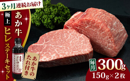 [全3回定期便][希少部位]熊本県産 あか牛 極上 ヒレステーキセット 計300g ( 150g × 2枚 ) 冷凍 専用タレ付き あか牛のたれ付き 熊本和牛[有限会社 三協畜産]