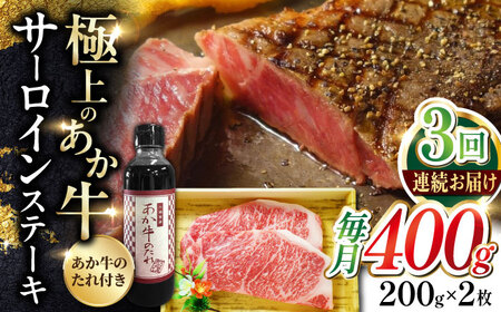 [全3回定期便]熊本県産 あか牛 サーロインステーキセット 計400g ( 200g × 2枚 ) 冷凍 専用タレ付き あか牛のたれ付き 熊本和牛[有限会社 三協畜産]