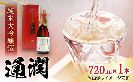 純米大吟醸酒 通潤 720ml×1本 日本酒 化粧箱入り 熊本日本酒 山都 清酒 地酒 ギフト お歳暮 日本酒 地酒 日本酒 清酒 日本酒 日本酒ギフト 日本酒 お歳暮 日本酒 日本酒プレゼント 日本酒 通潤酒造 日本酒 熊本 日本酒 山都 日本酒 お土産 日本酒 贈答 日本酒 大人気日本酒 日本酒 銘酒 日本酒 [通潤酒造株式会社][YAN026] 15000 15,000 15000円 15,000円