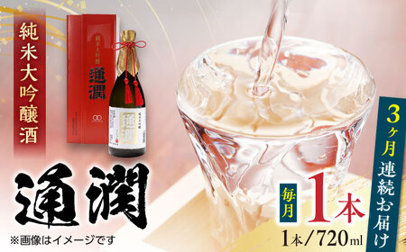 [全3回定期便]純米大吟醸酒 通潤 720ml×1本 化粧箱入り 日本酒 熊本 山都 清酒 地酒 ギフト お歳暮 日本酒 地酒 日本酒 清酒 日本酒 ギフト 日本酒 お歳暮 日本酒 プレゼント 日本酒 通潤酒造 日本酒 熊本 日本酒 山都 日本酒 お土産 日本酒 贈答 日本酒 大人気 日本酒 銘酒 日本酒[通潤酒造株式会社][YAN032] 43000 43,000 43000円 43,000円