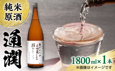 純米原酒 通潤 1800ml × 1本 日本酒 熊本日本酒 山都 清酒 地酒 日本酒 地酒 日本酒 清酒 日本酒 日本酒ギフト 日本酒 お歳暮 日本酒 日本酒プレゼント 日本酒 通潤酒造 日本酒 熊本日本酒 日本酒 山都 日本酒 お土産 日本酒 日本酒贈答 日本酒 大人気日本酒 日本酒 銘酒 日本酒[通潤酒造株式会社][YAN046] 10000 10,000 10000円 10,000円 1万円