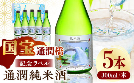 [国宝指定]記念ラベル 通潤純米酒 300ml 5本セット 通潤橋 日本酒 お酒 地酒 純米酒 お中元 お歳暮 熊本県 山都町 化粧箱入り ギフト [通潤酒造株式会社]