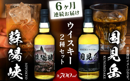 【全6回定期便】グレインウイスキー 国見岳 蘇陽峡 2種 セット 700ml 日本 熊本 アルコール 山都町【山都酒造株式会社】[YAP016]