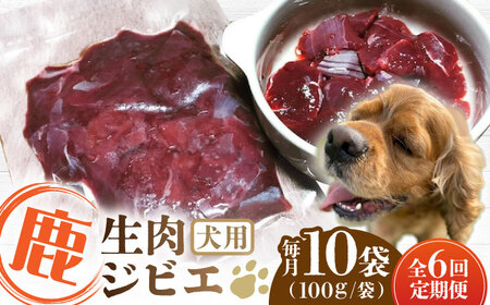 [全6回定期便]犬用 鹿生肉 ジビエ 計1kg ( 100g × 10袋 ) / 鹿肉 ペット用品 ペットフード ドッグフード 小分け 熊本 山都町 犬用 ペットフード ドッグフード 鹿肉ドッグフード ペット用ドッグフード ドッグフード ペットフード 熊本 国産ドッグフード ペットフード ドックフード定期 ドックフード定期便 犬のおやつ 愛犬のおやつ ペットフード定期 ペットフード定期便 鹿肉ドックフード 小分けドックフード[Mother Earth][YCB009] 60000 60,000 60000円 60,000円 6万円