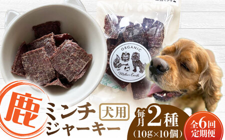 [全6回定期便]犬用 鹿肉 猪肉 ミンチジャーキー 2種 計100g (10g×10個) / ミンチ ジャーキー ペット用品 ペットフード ドッグフード 小分け 熊本 山都町 犬用 ペットフード ドッグフード 鹿肉 ペット 熊本 国産 ドックフード定期 ドックフード定期便 のおやつ 愛犬のおやつ 定期 小分け [Mother Earth][YCB015] 60000 60,000 60000円 60,000円 6万円