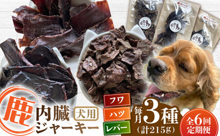 [全6回定期便]犬用 鹿の内臓ジャーキー 3種 計215g / フワ ハツ レバー / 鹿肉 ペット用品 ペットフード ドッグフード 小分け 熊本 山都町 犬用 ペットフード ドッグフード 鹿肉ドッグフード ペット用ドッグフード ドッグフード ペットフード 熊本 国産ドッグフード ペットフード ドックフード定期 ドックフード定期便 犬のおやつ 愛犬のおやつ ペットフード定期 ペットフード定期便 鹿肉ドックフード 小分けドックフード ジャーキー ジャーキー定期 ジャーキー定期便[Mother Earth][YCB019] 60000 60,000 60000円 60,000円 6万円