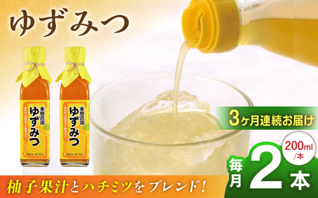 【全3回定期便】ゆずみつ 200ml 2本 柚子みつ 柚子蜜 柚子 ゆず  はちみつ ハチミツ 蜂蜜 熊本 山都町【本田農園】[YDL014]