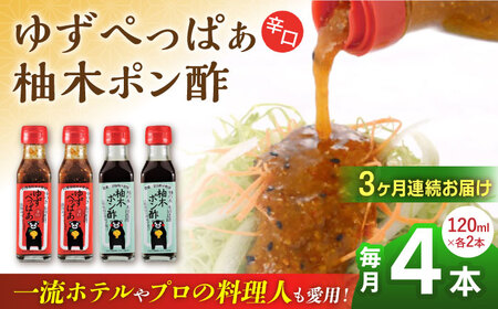 [全3回定期便]ゆずぺっぱぁ 辛口 120ml 柚木ポン酢 120ml 各2本 柚子 ゆず 調味料 熊本 山都町[本田農園]