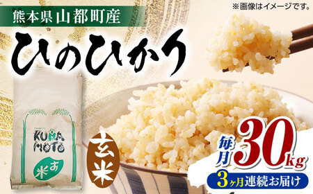 [全3回定期便] 熊本県 山都町産 ひのひかり 玄米 30kg 熊本 玄米 熊本県産 ひのひかり ヒノヒカリ ヒノヒカリ玄米 大容量玄米 玄米30キロ げんまい 山都町 熊本 玄米定期 玄米定期便 玄米 お米定期 米定期[株式会社 米久]