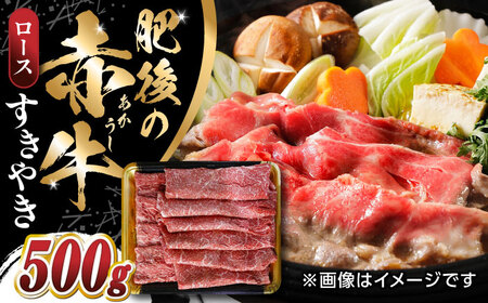 [数量限定] 肥後の赤牛 ロース すきやき 500g すき焼き 牛肉 国産 熊本 [山都町(阿蘇牧場)] 