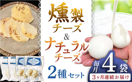 [全3回定期便]贅沢自家製チーズ2種セット(燻製ナチュラルチーズ2袋 サンモッツァ2袋) 山都町 熊本 くんせい つまみ スモーク 生乳 モッツァレラ セット 定期 [山の未来舎] 