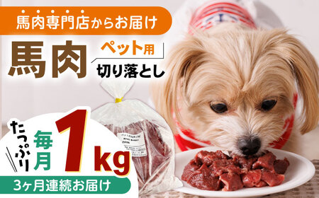 [全3回定期便]国内加工 ペット用 馬肉 切り落とし 1kg ドッグフード 犬 いぬ ワンちゃん ご褒美 無添加 定期 [五右衛門フーズ] 
