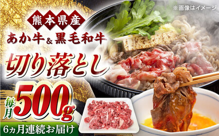 【全6回定期便】熊本県産 くまもと黒毛和牛 あか牛 ミックス 切り落とし 500g 牛肉【熊本県畜産農業協同組合】 [YAD017]