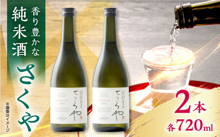 無農薬米使用 オーガニック純米酒 さくや 720ml 2本セット 【通潤酒造株式会社】 [YAN064]