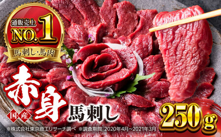 国産 赤身馬刺しセット 250g 熊本馬刺し 熊本馬刺し 熊本馬刺し 熊本馬刺し 熊本馬刺し [YBX044]