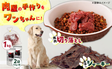 ペット用 馬肉 切り落とし 1kg ペット用 馬刺しジャーキー 100g(50g×2) ドッグフード ジャーキー 馬肉 犬 ドッグ 